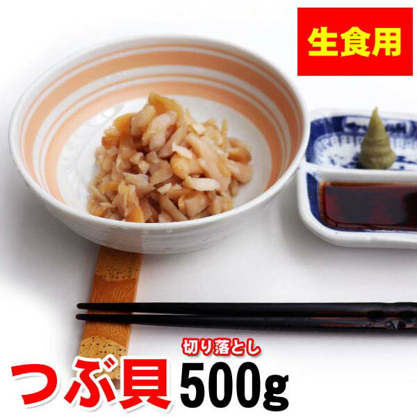 訳あり 生食用 つぶ貝 切り落とし 500g（端材）