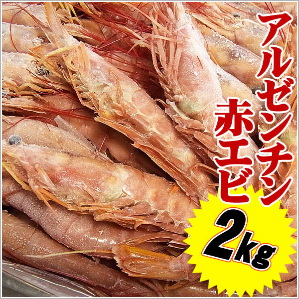 えび 海老 アルゼンチン赤エビ 2kg 