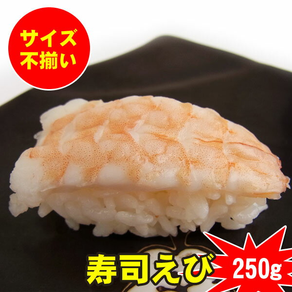 不揃いで訳あり　寿司えび（巻き・チラシ用）250g　蒸しエビ