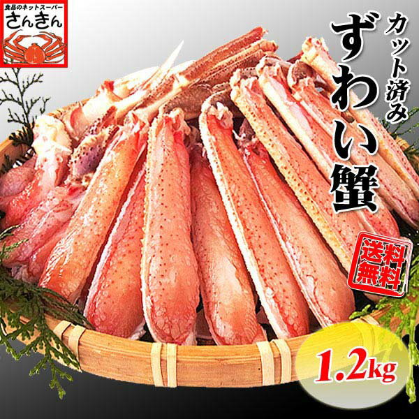 生 ずわい 蟹(かに カニ)カット済み1．2kgセット 送料無料