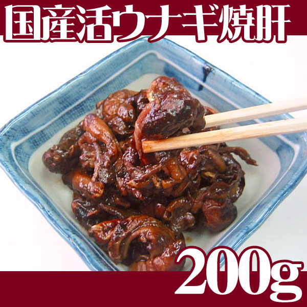 通の苦味をご堪能ください一味違う通の味　国産活けうなぎの焼き肝200g