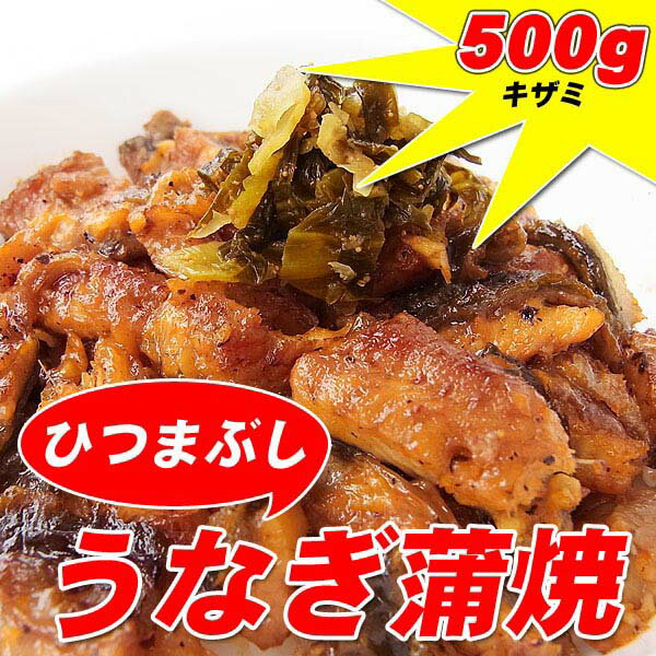 訳あり ひつまぶし うなぎ蒲焼き500g(約10人前)