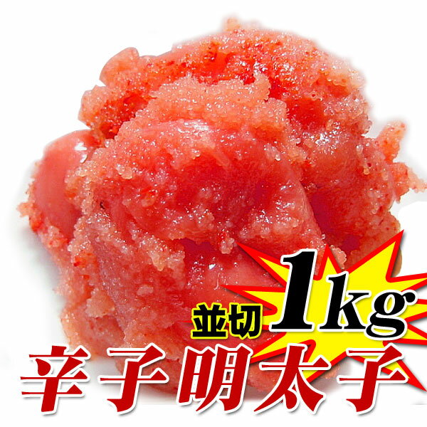 送料無料 辛子明太子 1kg 訳あり(並