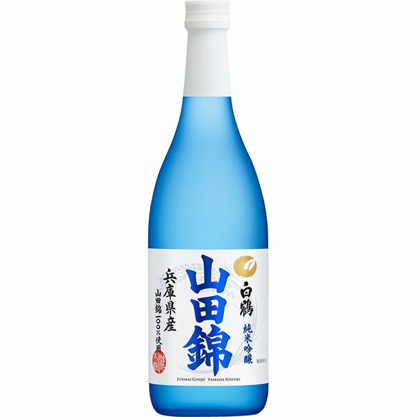 白鶴 純米吟醸 山田錦 720ml (4合瓶) 日本酒(兵庫 灘)