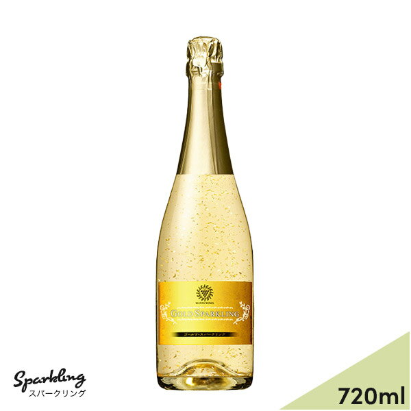 マンズワイン ゴールド・スパークリング 720ml (スパークリングワイン 白)