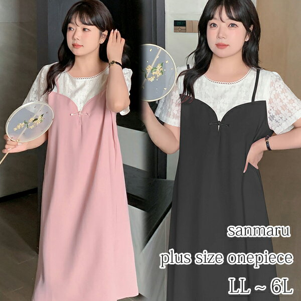大きいサイズ ワンピース 夏服 ホワイト フラワーレース 半袖 ラウンドネック トップス + 細肩紐ワンピース 重ね着風 胸元 チャイナプレートボタン付き ハートカット ミモレ丈 Aライン ワンピース ブラック ピンク LL 3L 4L 5L 6L【即納】