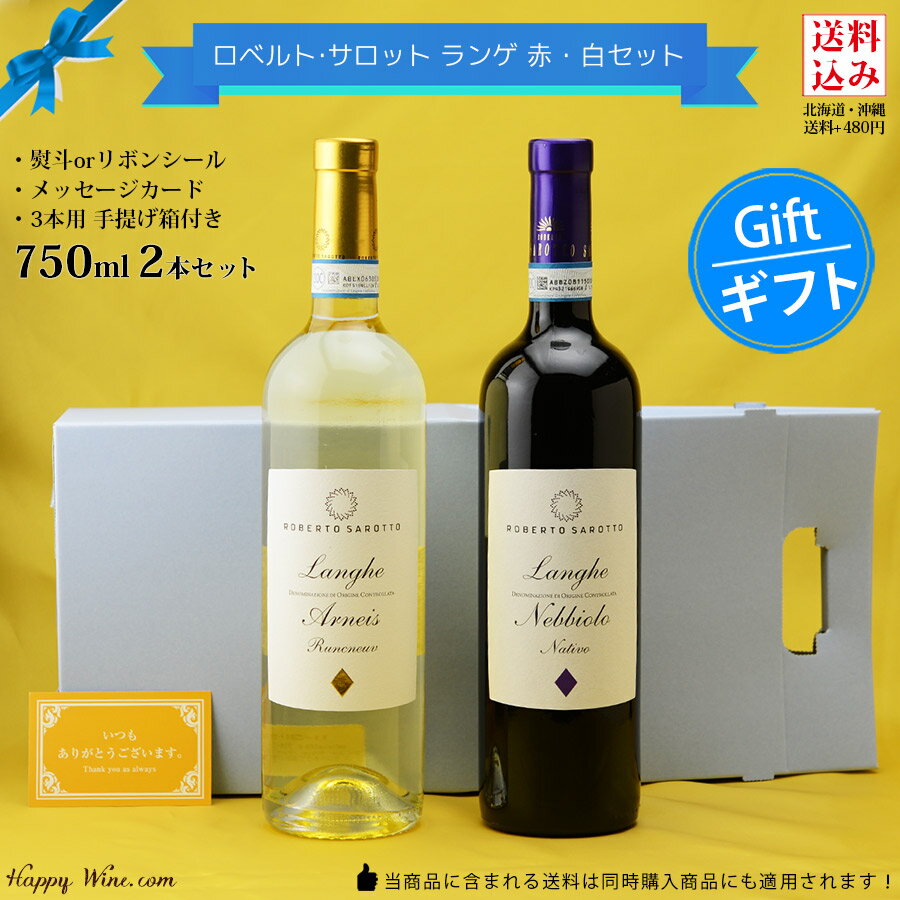 ◎【送料込み・カートン入り】もらって笑顔！ワンランク上の赤白セット 【8】 750ml×2本 父の日