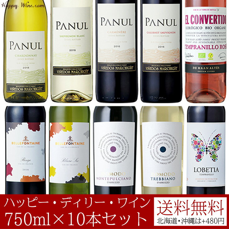 ◎【送料無料】デイリー・ワイン 750ml×10本セット 750ml×10本