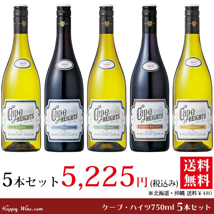 ◎【送料無料】ケープ・ハイツ 750ml 5本セット 750ml 5本