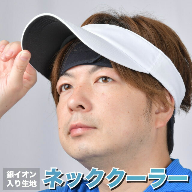 ネッククーラー 銀イオン 熱中症対策 首 おでこ 熱冷まし アウトドア 冷却 グッズ 暑さ対策 こども ネック クール ネッククール スポーツ クーラー 夏 ネックバンド 猛暑対策 涼しい 保冷剤 冷却グッズ ひんやり 熱中症 通勤 快適 レジャー 首元 日本製 ひんやりグッズ
