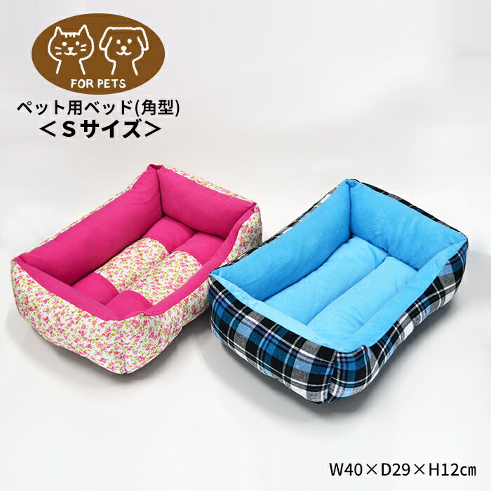 ペット用ベッド Sサイズ 角型 花柄ピンク 青チェック柄 あったか 犬 猫 うさぎ ボア 布 やわらか 安全 クッション 睡眠 室内 3サイズ
