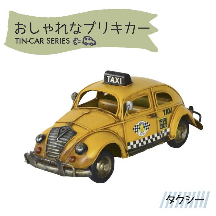 ブリキカー タクシー 43017　ブリキ おもちゃ ミニカー 車 アンティーク レトロ 置き物 オブジェ インテリア おしゃれ ギフト　インテリアグッズ ディスプレイ ミニチュア ブリキのおもちゃ コレクション ビンテージ ノスタルジック フィギュア