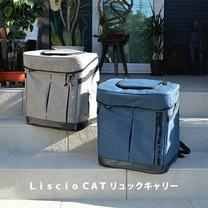 Liscio Cat リュックキャリー ペティオ ペット用キャリーバッグ　キャリーリュック ペットバッグ グレー ネイビー 犬用 猫用 お買得 格安 セール 送料無料 83556-7