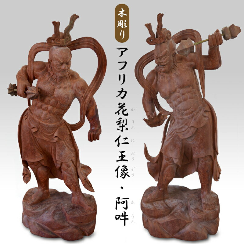 木彫りアフリカ花梨仁王像・阿吽 阿形像 吽形像 2体セット 李国珍作 仁王様 高さ67cm 手彫り カリン SE011913 守護神 厄除け 厄払い 魔除け 守り神 置き物 置物 プレミアム 限定1セット