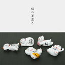 猫の箸置き 5個セット se0120 招き猫 福夢 満福 来福 千福 笑福 縁結び 笑い猫 金運アップ ギフト 贈り物 プレゼント 陶製 陶器 キッチン用品