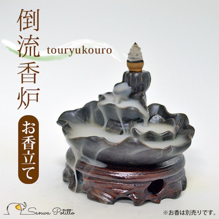 倒流香 蓮より湧く流れ Y19020 お香立て 香炉 お香 瞑想 陶器 風水 開運 煙 幻想的 セラミック とうり..
