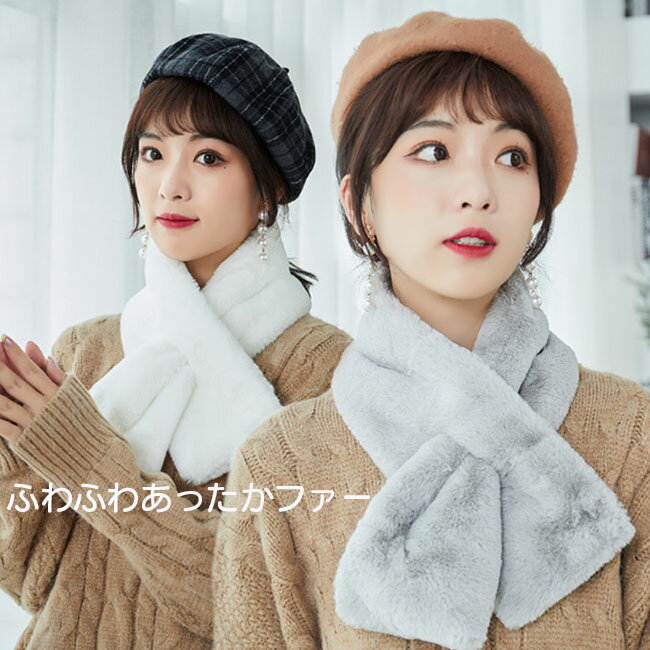 ふんわり暖か ファーマフラー ふわふわ マフラー レディース ファー ティペット マフラー フェイクファー ファースヌード 小顔 レディース 女性 着物 成人式 振袖 二次会 パーティー 運動会 メール便で送料無料