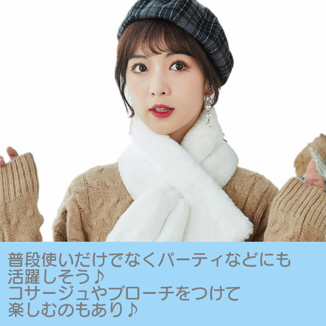 ふんわり暖か ファーマフラー ふわふわ マフラー レディース ファー ティペット マフラー フェイクファー ファースヌード 小顔 レディース 女性 着物 成人式 振袖 二次会 パーティー 運動会 メール便で送料無料