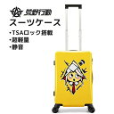 【在庫処分】機内持込サイズ キャラクター付きキャリーケース 超静粛素材双輪キャスター 360°自由回転 TSAロック 超軽量 キャリーケース キャリ