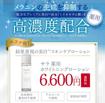トラネキサム酸化粧水 サラ薬用ホワイトニングローション シミ しわ 小じわ 美白 保湿 敏感 エイジングケア ローション 化粧水 コスメ 化粧品 送料無料 トラネキサム酸 30代 40代 50代