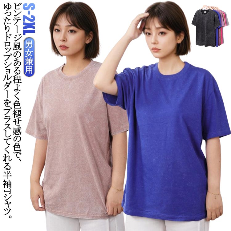 半袖 Tシャツ レトロ風 クルーネック 春夏 Tシャツ 丸首 メンズ 男女兼用 ウォッシュ加工 ビンテージ風 ヴィンテージ 半袖Tシャツ ドロップショルダー レディース ストリート系 トップス ゆったり ファッション tシャツ おしゃれ シンプル
