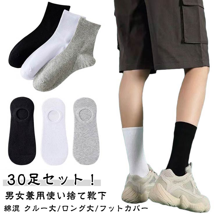 30足 使い捨て コットン 靴下 レディース メンズ 吸汗 ソックス セット 30足 フットカバー 秋 ローソッ..