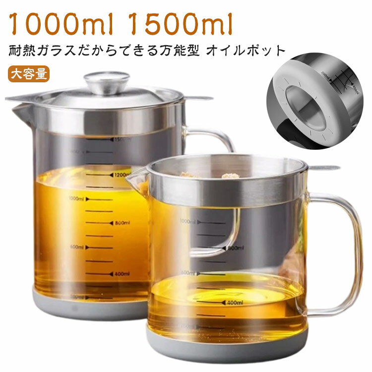 1000ml 1500ml 耐熱ガラスだからできる万能型 オイルポット耐熱ガラス製で1500mlと1000mlの大容量を備え、目盛り付きで便利です。直火対応のため、調理中の油の温度管理が容易です。オイルフィルター機能により、手作り豆乳や油の保存に最適です。液だれしにくい設計で、使いやすさが向上しています。シンプルなデザインで、丸洗い可能なため、清潔に保つことができます。多機能で調理の幅を広げるこのポットは、日常のキッチン作業をより快適にします。 サイズ 1000ml 1500ml サイズについての説明 ※実寸はメジャー採寸の為、若干の誤差が生じる場合があります。 素材 ガラス ステンレス 色 透明（滑り止めマット） 備考 ●サイズ詳細等の測り方はスタッフ間で統一、徹底はしておりますが、実寸は商品によって若干の誤差(1cm～3cm )がある場合がございますので、予めご了承ください。 ●製造ロットにより、細部形状の違いや、同色でも色味に多少の誤差が生じます。 ●パッケージは改良のため予告なく仕様を変更する場合があります。 ▼商品の色は、撮影時の光や、お客様のモニターの色具合などにより、実際の商品と異なる場合がございます。あらかじめ、ご了承ください。 ▼生地の特性上、やや匂いが強く感じられるものもございます。数日のご使用や陰干しなどで気になる匂いはほとんど感じられなくなります。 ▼同じ商品でも生産時期により形やサイズ、カラーに多少の誤差が生じる場合もございます。 ▼他店舗でも在庫を共有して販売をしている為、受注後欠品となる場合もございます。予め、ご了承お願い申し上げます。 ▼出荷前に全て検品を行っておりますが、万が一商品に不具合があった場合は、お問い合わせフォームまたはメールよりご連絡頂けます様お願い申し上げます。速やかに対応致しますのでご安心ください。