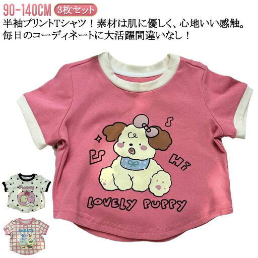 プリント tシャツ 男の子 100 3枚セット 120 140 110 送料無料 130 Tシャツ キッズ 90 イラスト 女の子 半袖 140cm 120 トップス キャラクター ベビー 夏服 90 100 ベビー ベビー服 130 110 かわいい おしゃれ 幼稚園 保育園 小学校 プリント tシャツ 男の子 100 3枚セット 120 140 110 送料無料 130 Tシャツ キッズ 90 イラスト 女の子 半袖 140cm 120 トップス キャラクター ベビー 夏服 90 100 ベビー ベビー服 130 110 かわいい おしゃれ 幼稚園 保育園 小学校