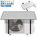 アルミ サンカット 効果 エアコン 省エネ 日よけ 遮熱 パネル 節電 シート 室外機カバー 保護カバー 省エネ エコ 直射日光 反射 カット 太陽熱 エアコン室外機カバー 太陽光遮断 エアコン室外機カバー 節電対策 エアコン効率UP 保護シート
