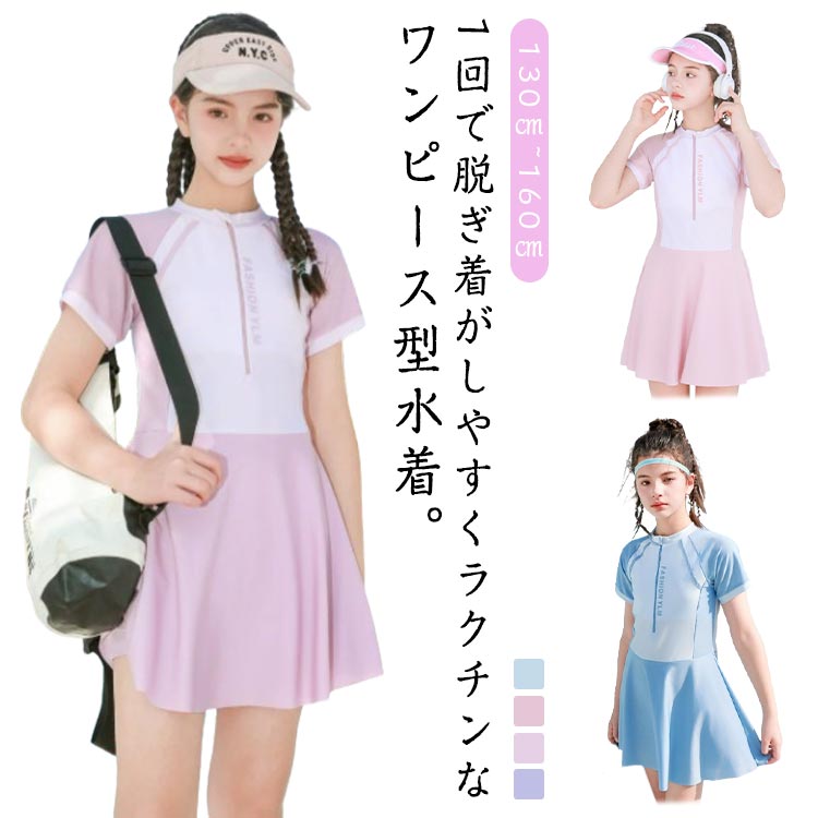楽天Sarauta Fashion子供 女子 水着 セパレート 配色 かわいい 半袖 ワンピース フレアスカート インナーパンツ付き レディース キッズ ジュニア 女の子 小学校 中学生 高校生 UVカット 子供水着 スイムウェア スイミング 水遊び プール 水泳 海 露出控えめ 130cm 140cm 150cm 160cm 【送無】