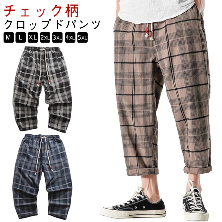 クロップドパンツ メンズ チェック柄 春夏 テーパードパンツ 7分丈 ゆったり ワイドパンツ 春服 夏服 ..