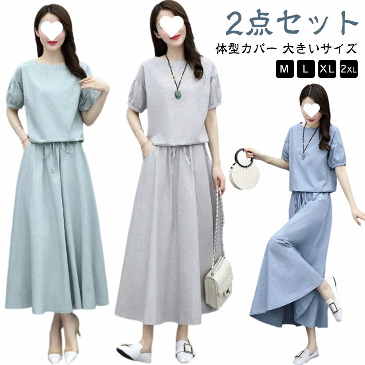 綿麻 セットアップ 半袖 トップス スカート 春 夏 レディース ブラウス ロングスカート ミモレ丈 膝下丈 aラインスカート フレアスカート ボリューム感 ウ...