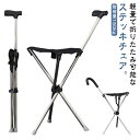 ステッキチェア 折り畳み ステッキ チェア 耐荷重150kg 介護 お年寄り 高齢者 三脚 杖 ステッキ チェアー 軽量 折りたたみ イス ステッキ チェアー ...