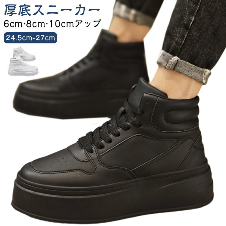 メンズ シークレットシューズ スニーカー ハイカット 厚底 6cmアップ 8cm 10cm シークレットスニーカー 厚底スニーカー 疲れない 身長アップ インヒール スニーカー 厚底靴 メンズシューズ 底上げ 身長up 上げ底 レザー 白 【送料無料】