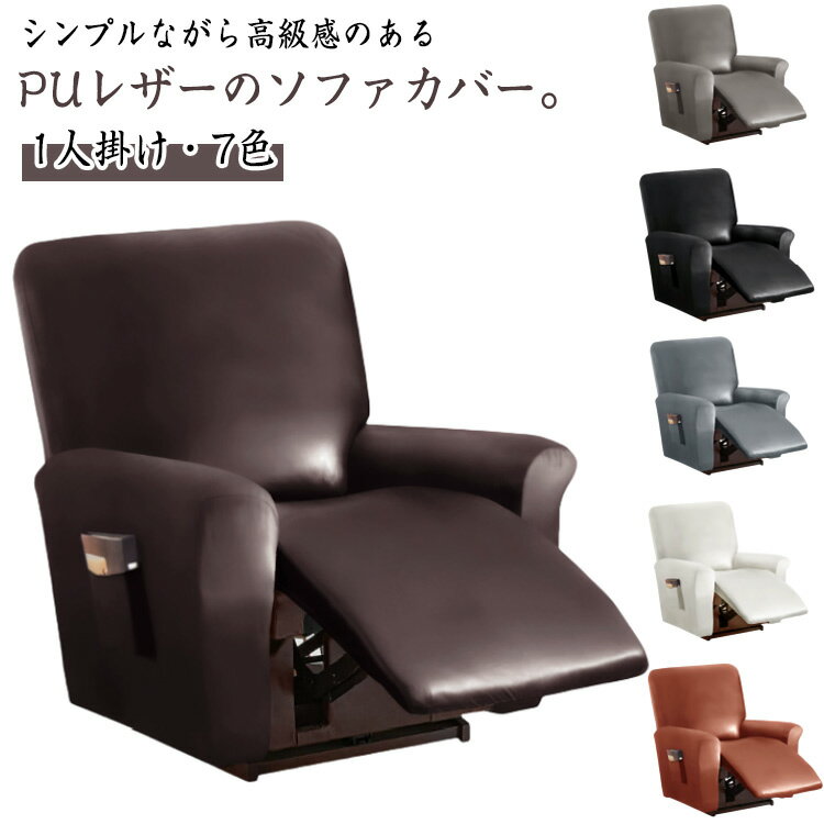 マッサージチェアカバー リクライニングチェアカバー 一人掛け ソファーカバー 電動ソファ カバー PU フェイクレザー 防水 撥水 ストレッチ フィット 肘付き 爪とぎ防止 汚れ防止 水洗いOK ソファーカバー オールシーズン