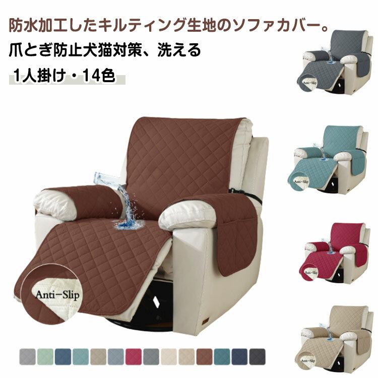 マッサージチェアカバー 一人掛け ソファーカバー 電動ソファ カバー リクライニングチェアカバー かけるだけ 肘付き 肘あり 撥水 防水 犬猫対策 爪とぎ防止 汚れ防止 水洗い可 ソファーカバー マッサージソファ マッサージチェア カバー キルティング シンプル おしゃれ