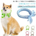 4個セット 犬 ネッククーラー 犬用 ペット 冷却 リング スカーフ アイスネック おしゃれ かわいい ひんやり 涼しい 暑さ対策 熱中症対策 保冷剤 内蔵 冷...