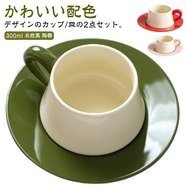 コーヒーカップ ソーサー セット 陶器 マグカップ 300ml 配色 高級感 おしゃれ かわいい マグ カップ 珈琲カップ 皿 碗皿 サラ モダン 北欧 カフェ 珈琲 コーヒー 食器 カフェ風 和風 洋風 コーヒーカップ シンプル 男性 女性 大人 ピンク グリーン 緑 黒 赤