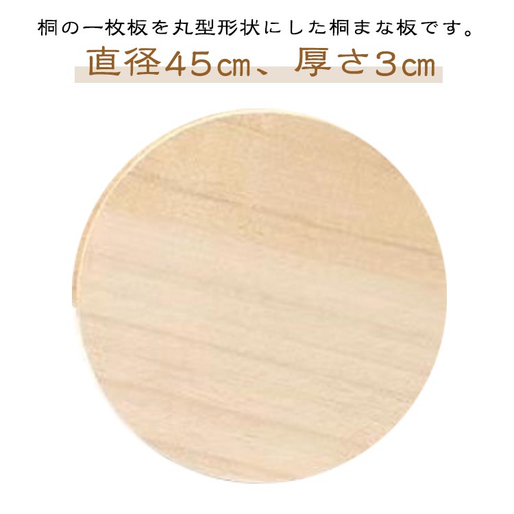 桐 木製 まな板 丸 丸型 45cm 大きい 桐の一枚板使用 無垢材 接着剤不使用 厚さ3cm カッティングボード..