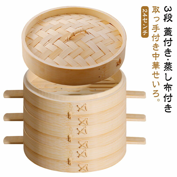 せいろ 3段 蒸器 ハンドル付き 蒸し布付き 蓋付 セット 24cm 中華せいろ 木製 竹製 セイロ 蒸し器 24センチ 取っ手付き 両手 竹 蒸篭 蒸籠 点心 中華料理 飲茶 小籠包 しゅうまい おこわ 蒸し料理 温野菜 プリン 茶わん蒸し 蒸し鍋 鍋 業務用 キッチン用品 家庭用 調理器具