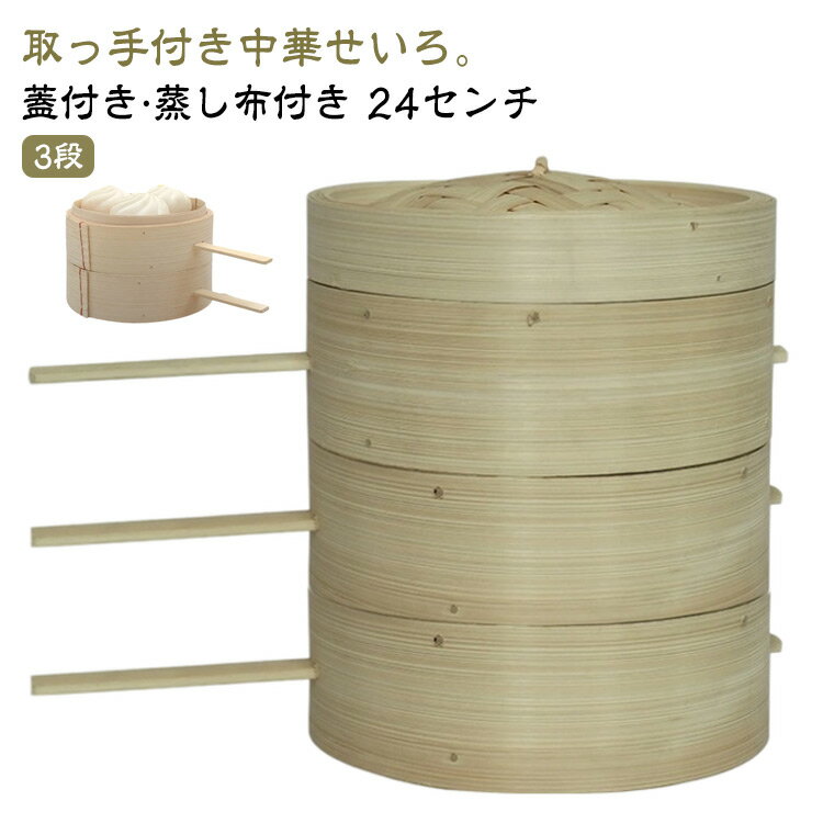 18cm せいろ 3段 蒸器 ハンドル付き 蓋付 セット 中華せいろ 木製 竹製 セイロ 蒸し器 18センチ 片手 取っ手付き 竹 蒸篭 蒸籠 点心 中華料理 飲茶 小籠包 しゅうまい おこわ 蒸し料理 温野菜 プリン 茶わん蒸し 蒸し鍋 鍋 業務用 キッチン用品 家庭用 調理器具