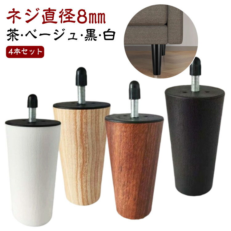 4本セット ソファ 継ぎ脚 木製 丸 高さ調整 置き換え M8 ソファ足 家具足 キャビネット足 机足 テーブル足 木製 頑丈 テーブル ベッド ソファー かさ上げ台 サポート脚 足の交換用 家具パーツ 10cm 12cm 15cm 茶 コーヒー ベージュ ブラック 黒 白 ホワイト 【送料無料】