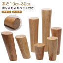 4本セット ソファ 継ぎ脚 木製脚 丸 高さ調整 置き換え 継脚 継足 ソファ足 家具足 キャビネット足 机足 テーブル足 斜め 天然木 頑丈 テーブル 机 デ...
