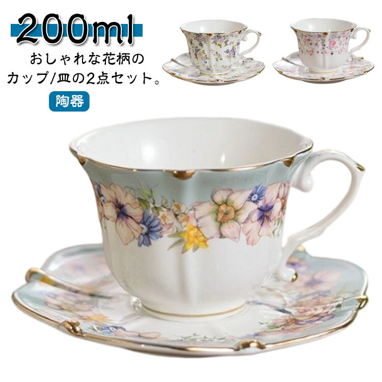 コーヒーカップ ソーサー セット 花柄 フラワー 陶器 200ml マグカップ ティーカップ レトロ 高級感 おしゃれ かわいい マグ カップ 皿 サラ 珈琲カップ カフェ 北欧 珈琲 コーヒー 食器 ツヤ 洋風 和風 碗皿 食洗機対応 引っ越し