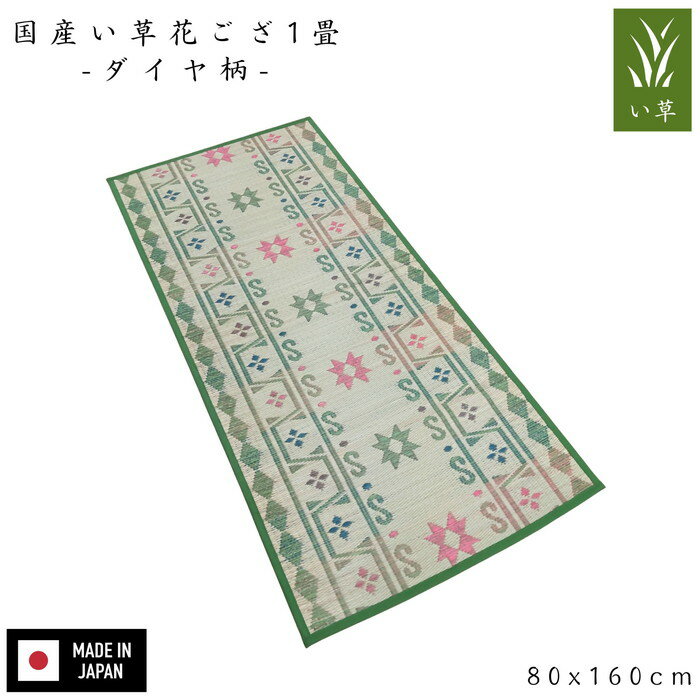 乐天商城 - 国産1畳花ござ ダイヤ 幾何柄 1畳 80x160cm 国産 裏面不織布 すべり止め