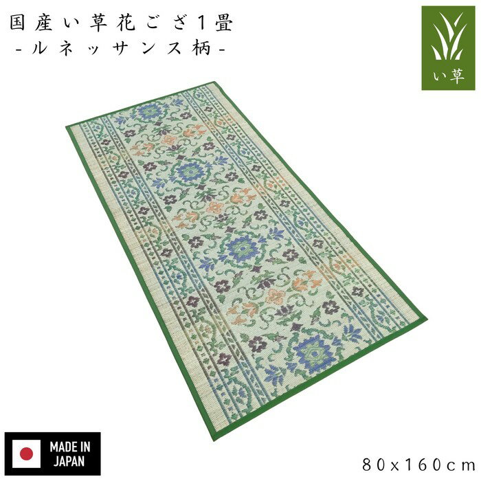 国産1畳花ござ ルネッサンス 王朝柄 1畳 80x160cm 国産 裏面不織布 すべり止め