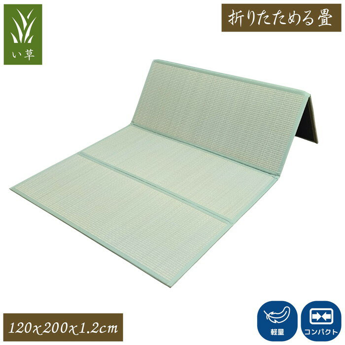 乐天商城 - 折りたためる畳 120x200cm セミダブルサイズ 軽量 コンパクト 4つ折り可能