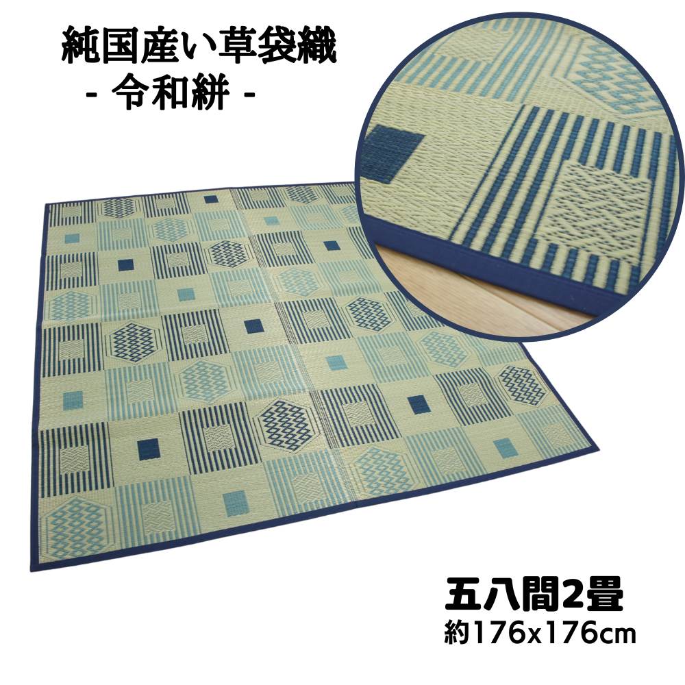 Rakuten - 純国産い草カーペット 令和絣 五八間2畳 176x176cm 本袋織 裏貼無し 和室用