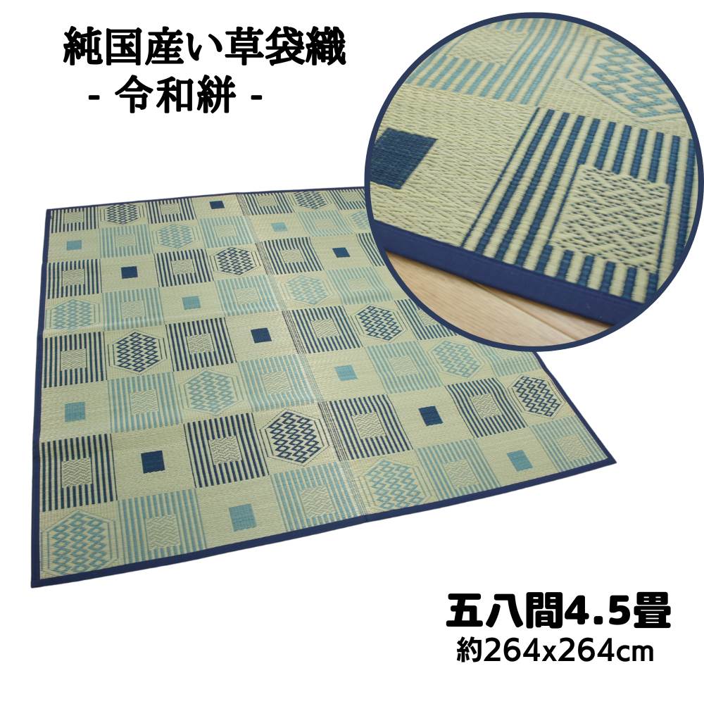 純国産い草カーペット 令和絣 五八間4.5畳 264x264cm 本袋織 裏貼無し 和室用