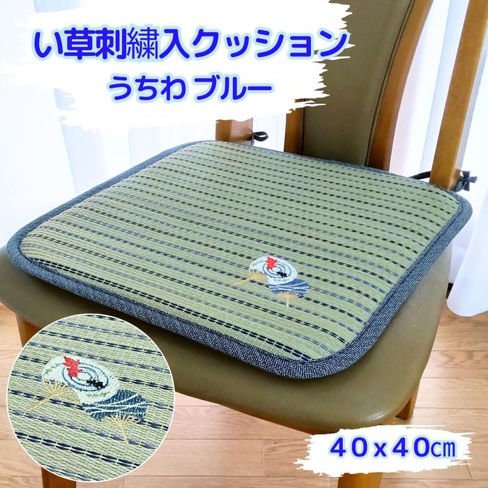 い草シートクッション うちわ ブルー色 40x40cm 刺繍入り さらさら手触り 固定紐付き